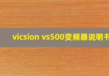 vicsion vs500变频器说明书